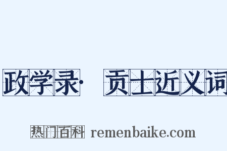 政学录·贡士近义词是什么意思的图片